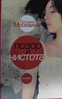 Книга Москвина Т. Позор и чистота, 11-14066, Баград.рф